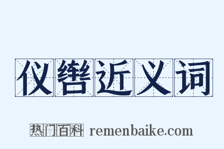 仪辔近义词是什么意思的图片